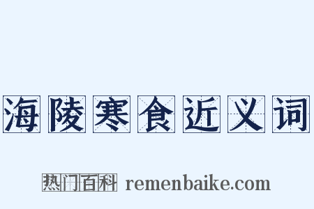 海陵寒食近义词是什么意思的图片